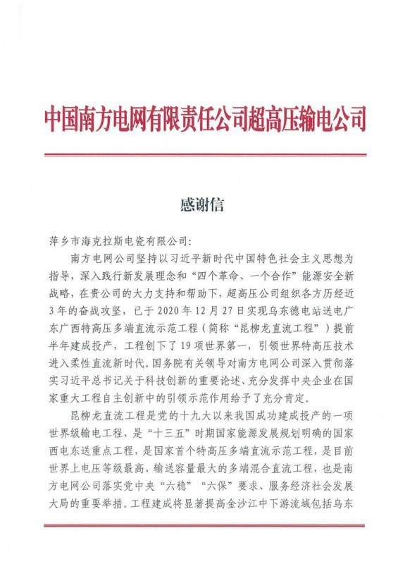 海克拉斯收到中國南方電網有限責任公司超高壓輸電公司感謝信