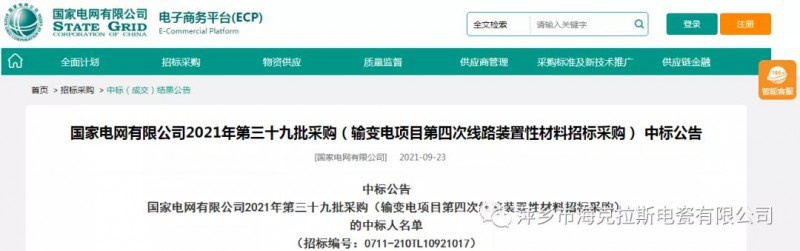 海克拉斯中標國家電網有限公司2021年第三十九批采購（輸變電項目第四次線路裝置性材料招標采購）項目