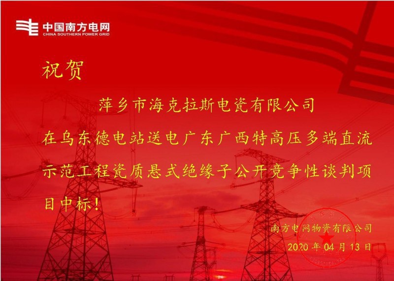 海克拉斯中標烏東德電站送電廣東廣西特高壓多端直流示范工程