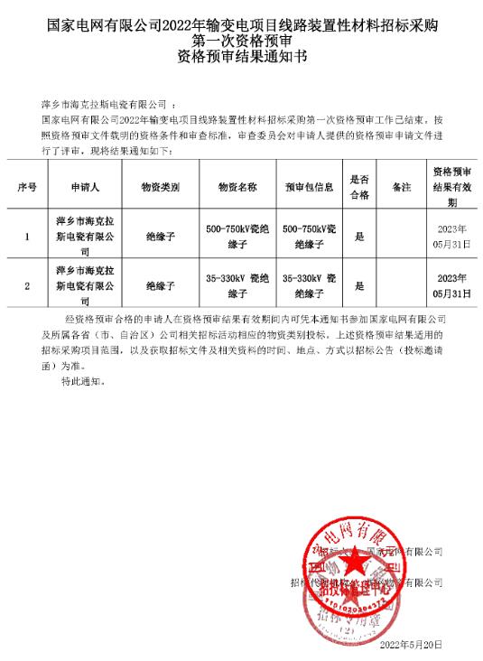 國家電網有限公司35kV-750kV資格預審結果通知書