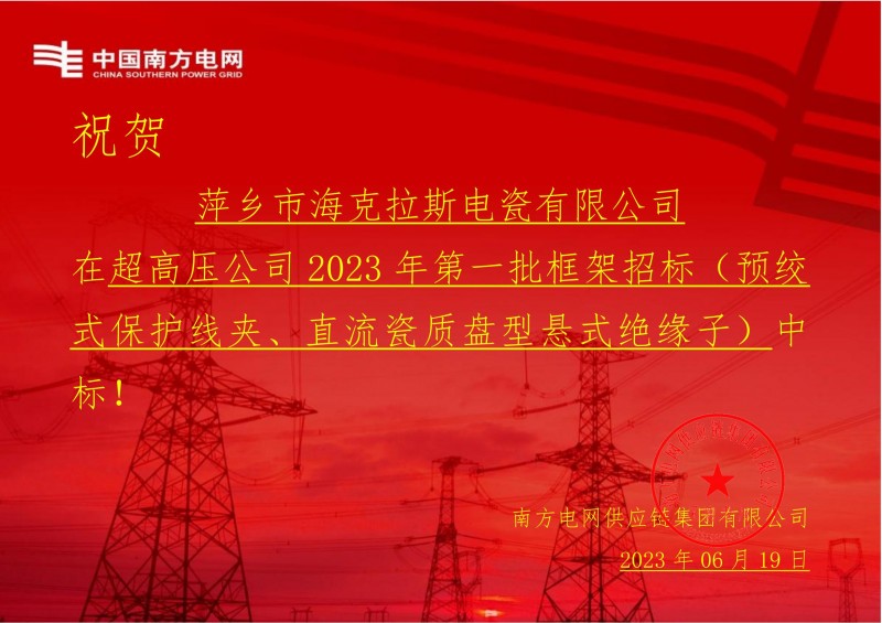 海克拉斯中標中國南方電網有限責任公司超高壓公司2023年第一批框架招標（直流瓷質盤型懸式絕緣子）