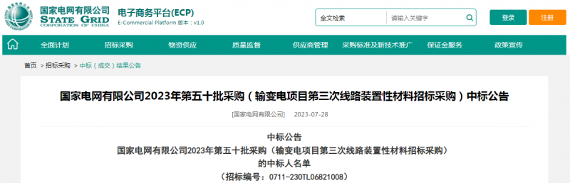 海克拉斯中標國家電網有限公司2023年第五十批采購（輸變電項目第三次線路裝置性材料招標采購）項目