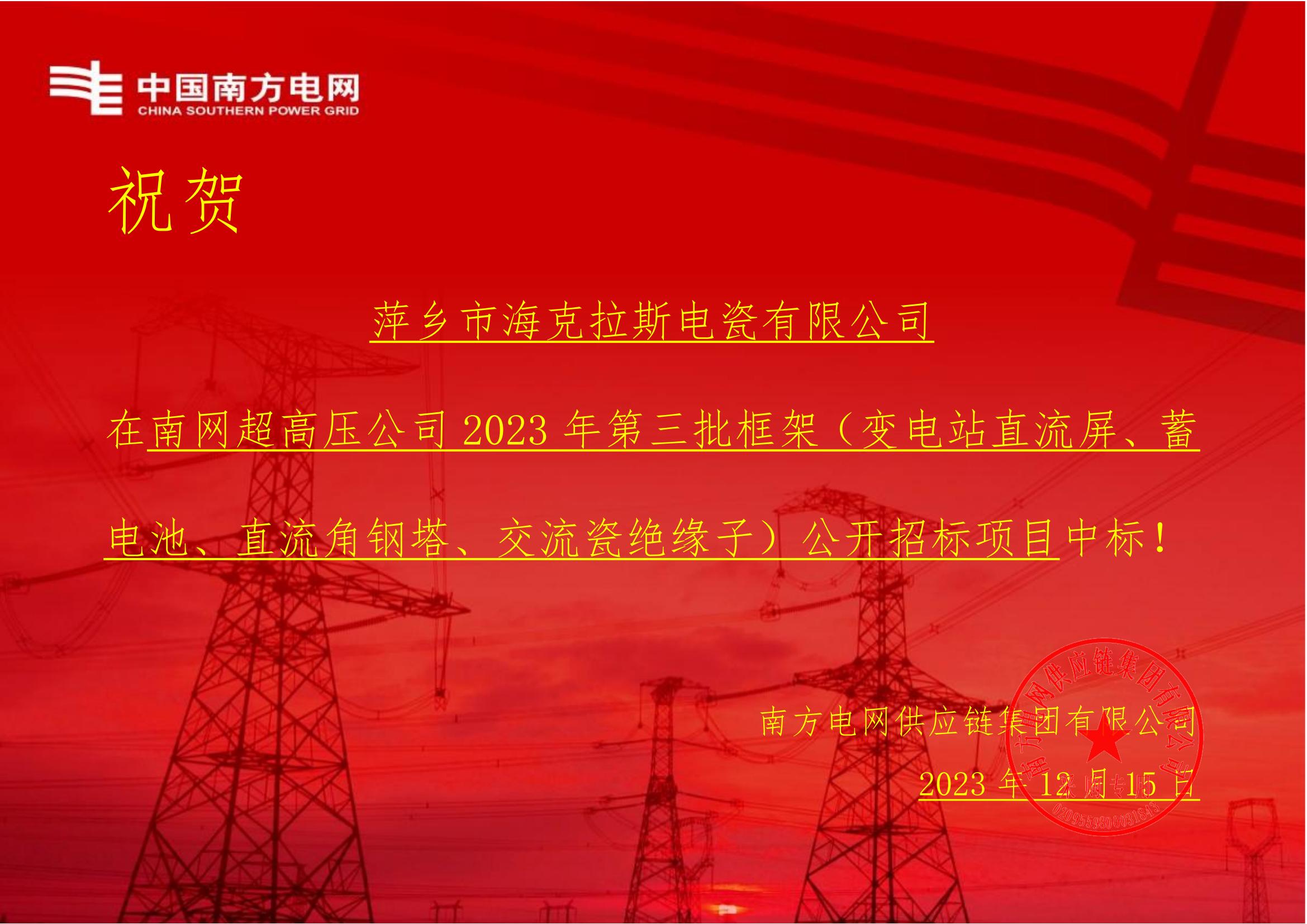 交流盤形懸式瓷絕緣子-交流盤形懸式瓷絕緣子1-萍鄉(xiāng)市?？死闺姶捎邢薰局袠?biāo)通知書_00.jpg