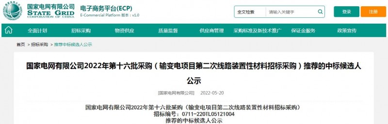 海克拉斯中標國家電網有限公司2022年第十六批采購 （輸變電項目第二次線路裝置性材料招標采購）項目